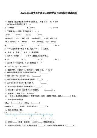 2025届江苏省苏州市吴江市数学四下期末综合测试试题含解析