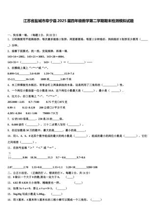 江苏省盐城市阜宁县2025届四年级数学第二学期期末检测模拟试题含解析