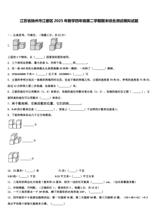 江苏省扬州市江都区2025年数学四年级第二学期期末综合测试模拟试题含解析