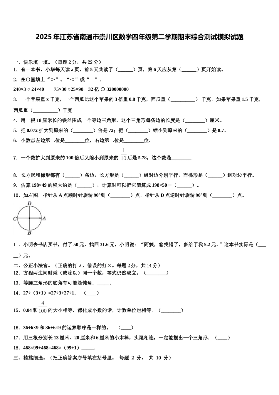 2025年江苏省南通市崇川区数学四年级第二学期期末综合测试模拟试题含解析_第1页