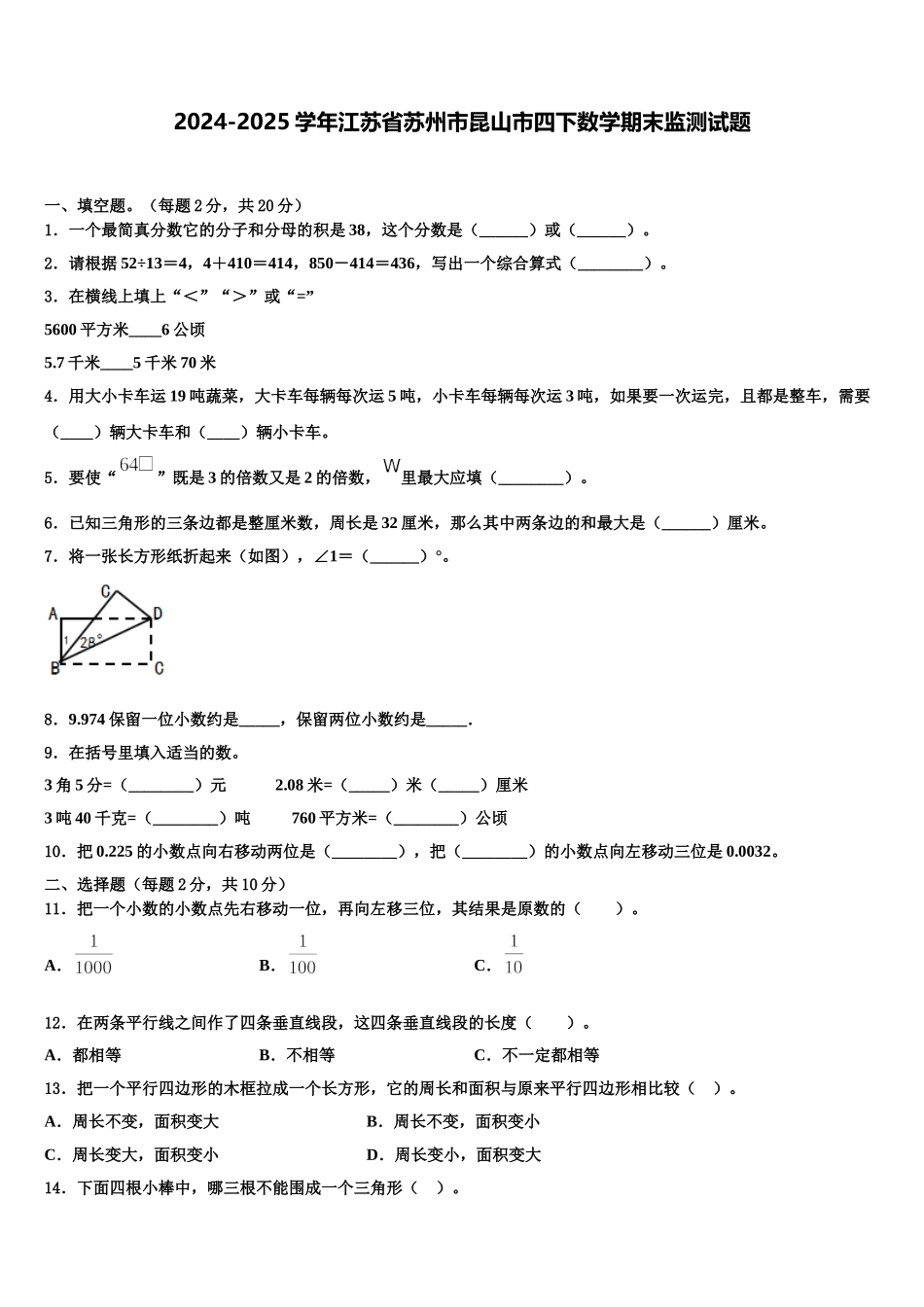 2024-2025学年江苏省苏州市昆山市四下数学期末监测试题含解析_第1页