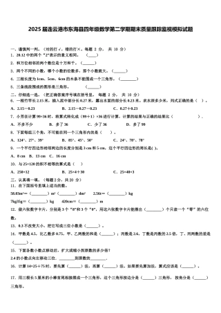 2025届连云港市东海县四年级数学第二学期期末质量跟踪监视模拟试题含解析