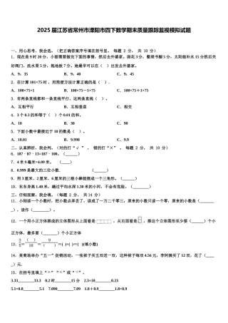 2025届江苏省常州市溧阳市四下数学期末质量跟踪监视模拟试题含解析