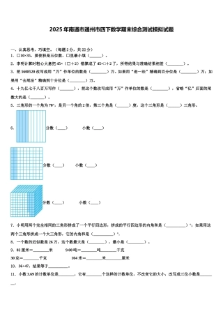 2025年南通市通州市四下数学期末综合测试模拟试题含解析