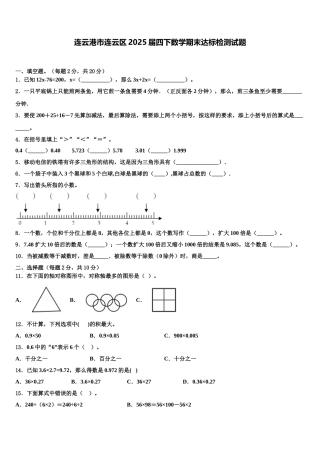 连云港市连云区2025届四下数学期末达标检测试题含解析