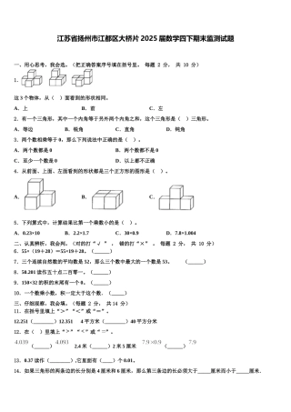 江苏省扬州市江都区大桥片2025届数学四下期末监测试题含解析