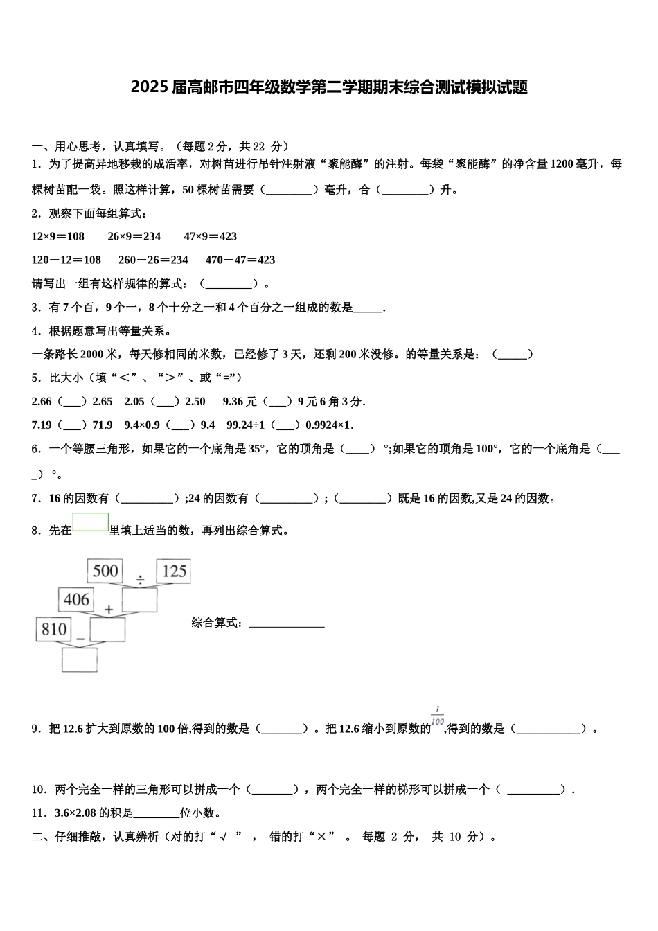 2025届高邮市四年级数学第二学期期末综合测试模拟试题含解析_第1页