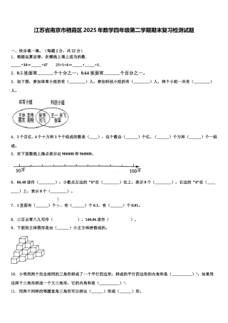 江苏省南京市栖霞区2025年数学四年级第二学期期末复习检测试题含解析