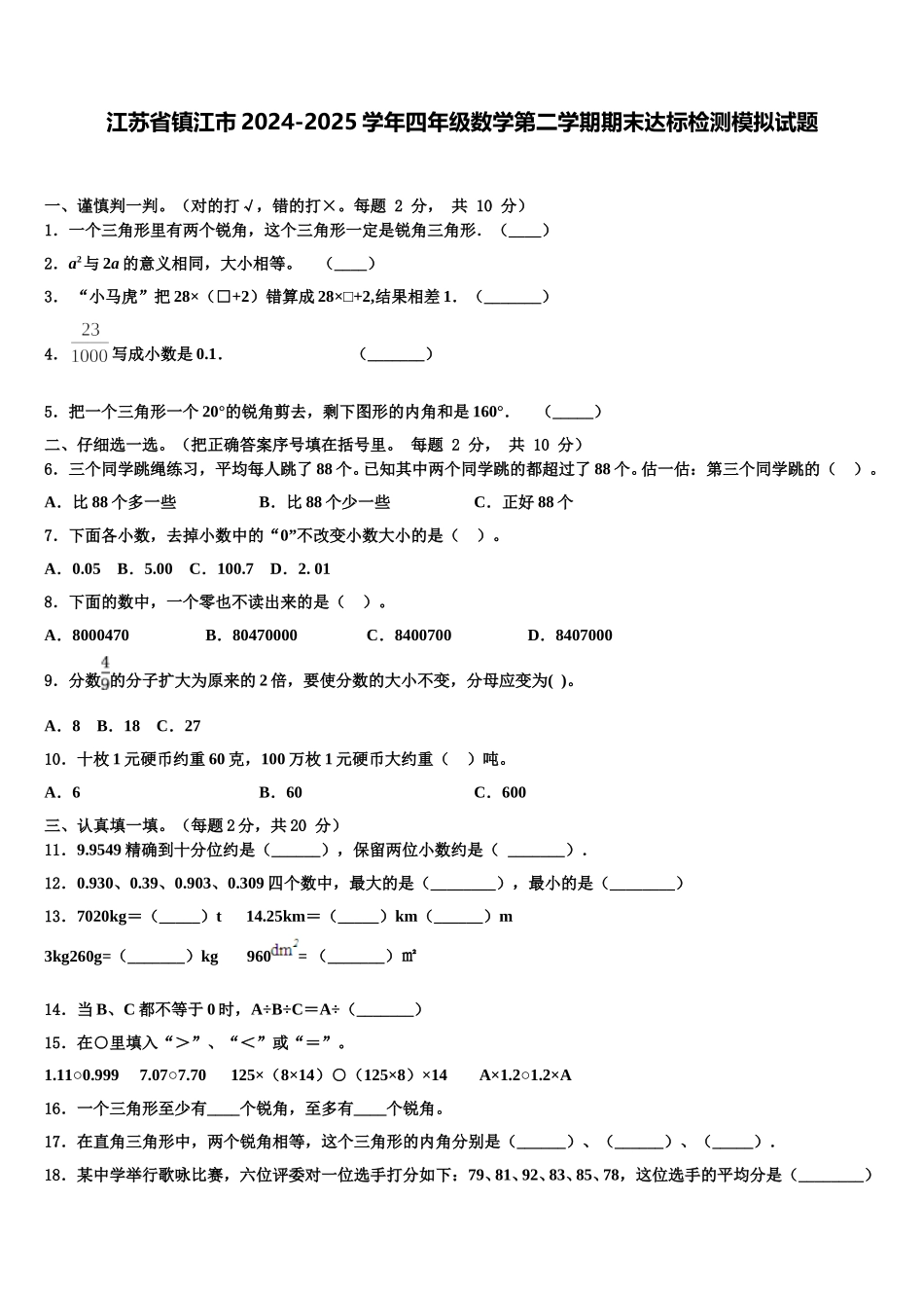 江苏省镇江市2024-2025学年四年级数学第二学期期末达标检测模拟试题含解析_第1页