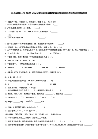 江苏省镇江市2024-2025学年四年级数学第二学期期末达标检测模拟试题含解析