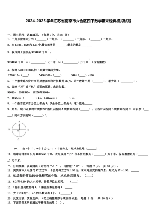 2024-2025学年江苏省南京市六合区四下数学期末经典模拟试题含解析