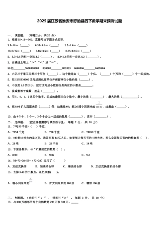 2025届江苏省淮安市盱眙县四下数学期末预测试题含解析