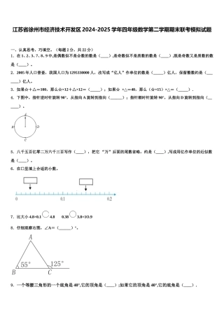 江苏省徐州市经济技术开发区2024-2025学年四年级数学第二学期期末联考模拟试题含解析