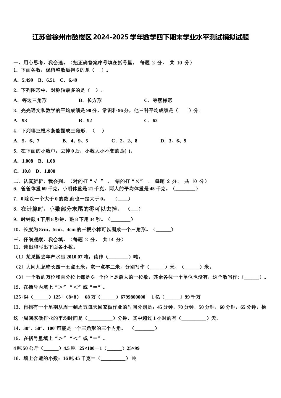 江苏省徐州市鼓楼区2024-2025学年数学四下期末学业水平测试模拟试题含解析_第1页