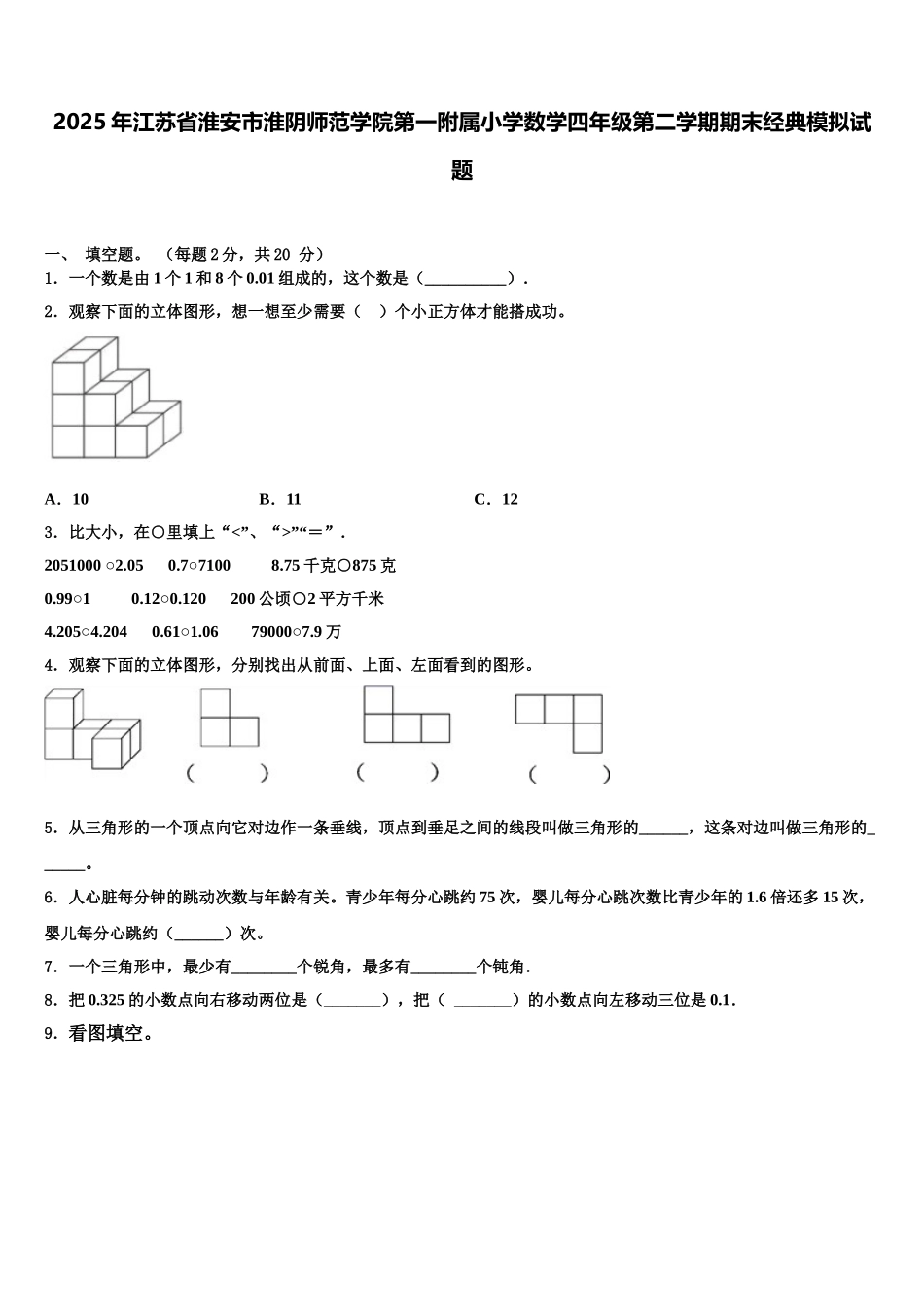 2025年江苏省淮安市淮阴师范学院第一附属小学数学四年级第二学期期末经典模拟试题含解析_第1页