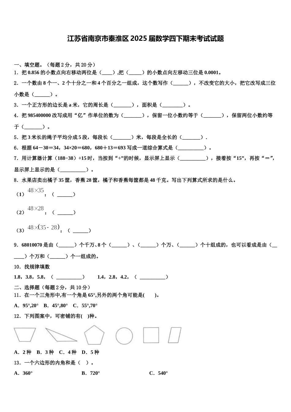 江苏省南京市秦淮区2025届数学四下期末考试试题含解析_第1页