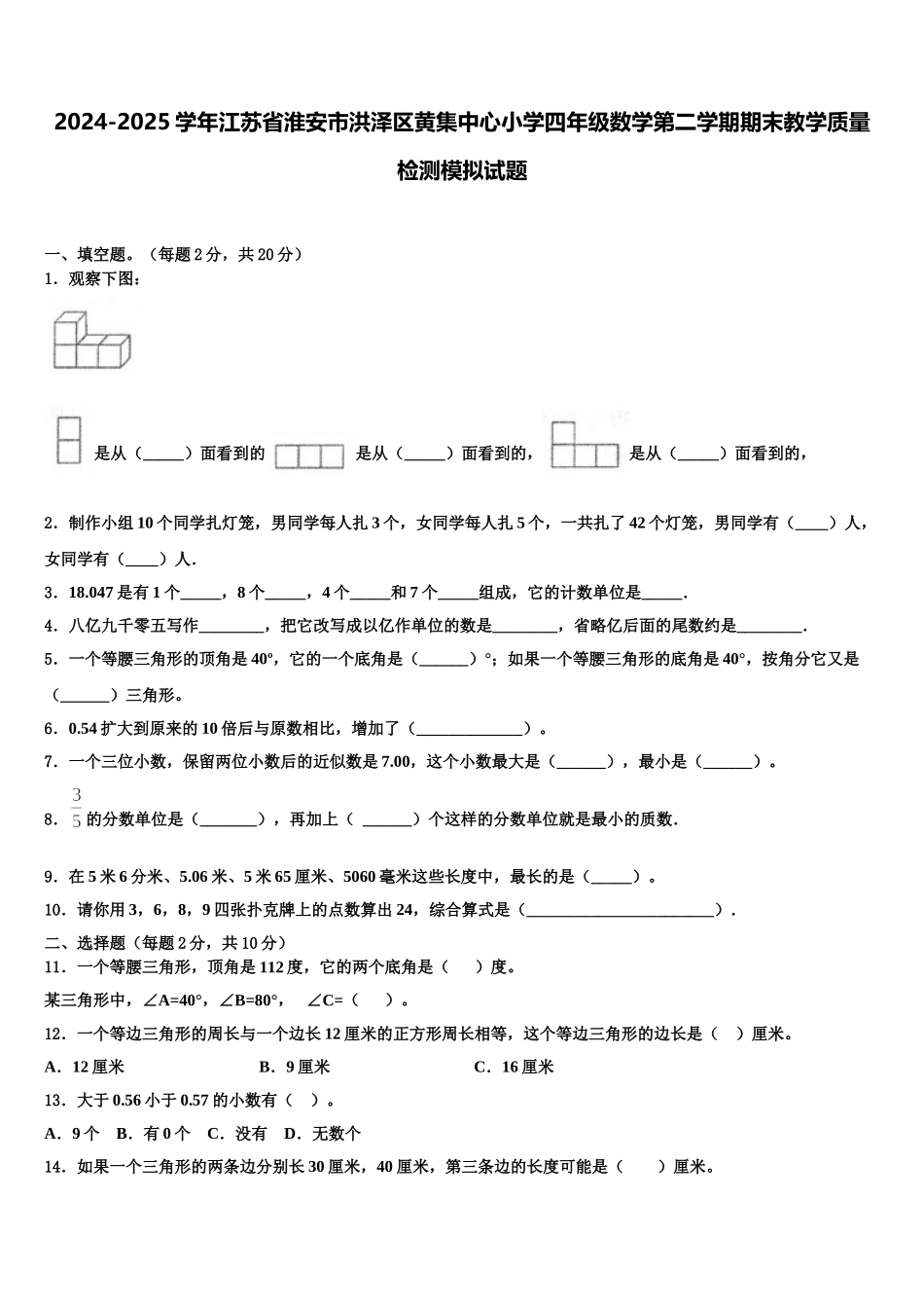 2024-2025学年江苏省淮安市洪泽区黄集中心小学四年级数学第二学期期末教学质量检测模拟试题含解析_第1页