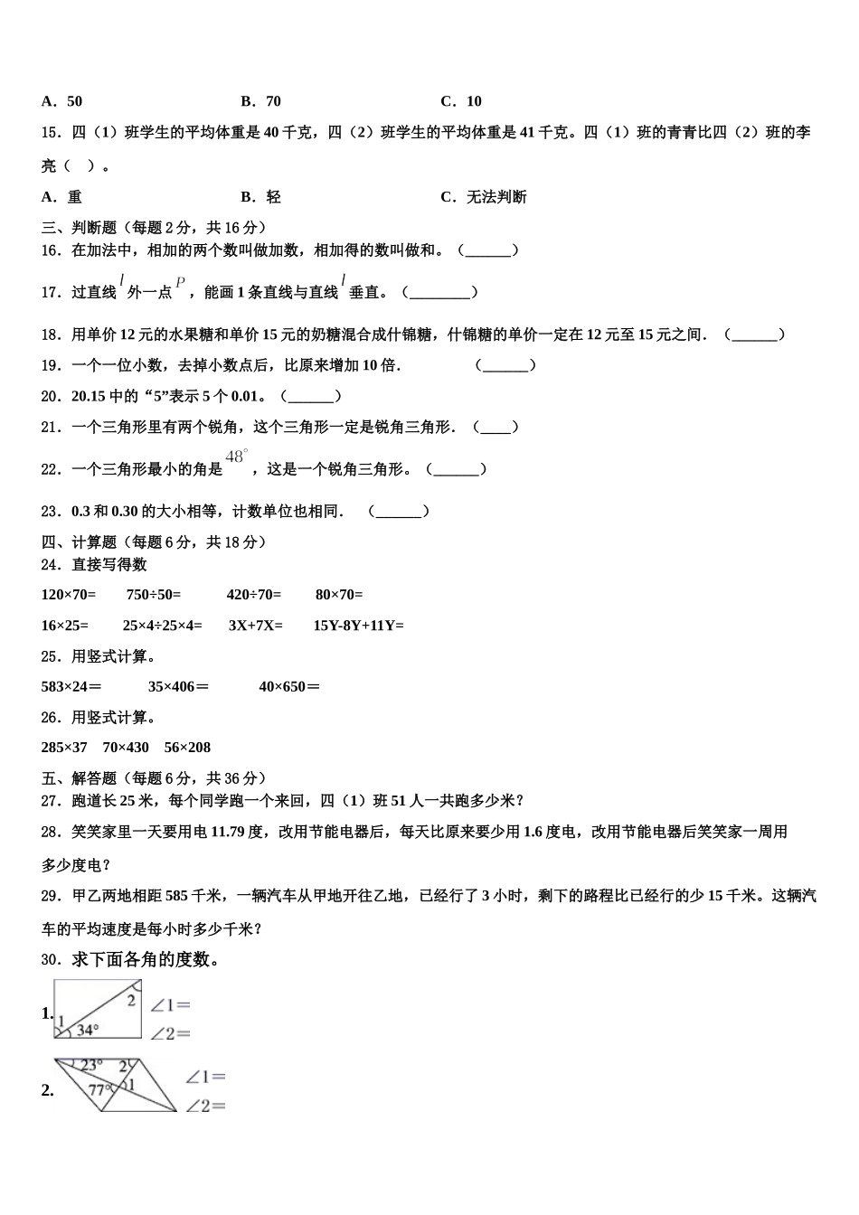 2024-2025学年江苏省淮安市洪泽区黄集中心小学四年级数学第二学期期末教学质量检测模拟试题含解析_第2页