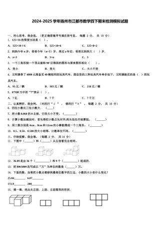 2024-2025学年扬州市江都市数学四下期末检测模拟试题含解析