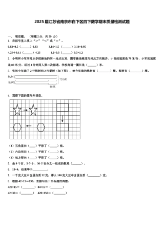 2025届江苏省南京市白下区四下数学期末质量检测试题含解析