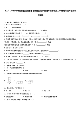 2024-2025学年江苏省连云港市苏州外国语学校四年级数学第二学期期末复习检测模拟试题含解析