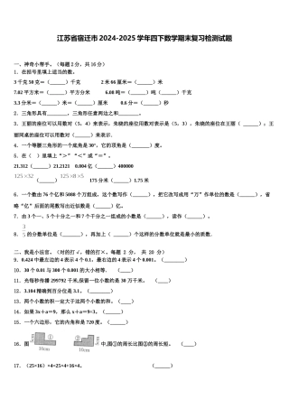 江苏省宿迁市2024-2025学年四下数学期末复习检测试题含解析