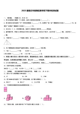2025届宿迁市宿豫区数学四下期末检测试题含解析
