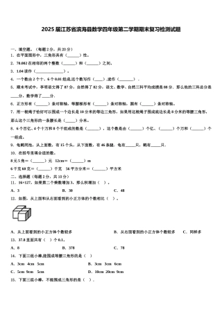 2025届江苏省滨海县数学四年级第二学期期末复习检测试题含解析