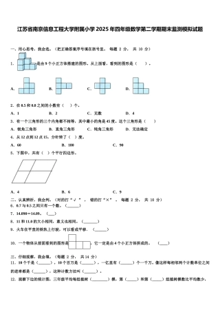江苏省南京信息工程大学附属小学2025年四年级数学第二学期期末监测模拟试题含解析