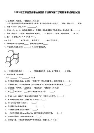 2025年江苏省苏州市沧浪区四年级数学第二学期期末考试模拟试题含解析