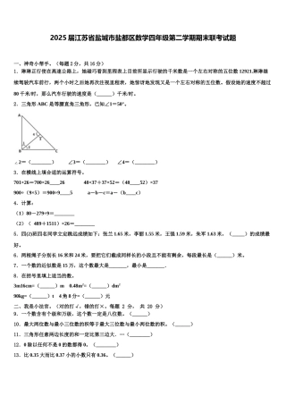 2025届江苏省盐城市盐都区数学四年级第二学期期末联考试题含解析