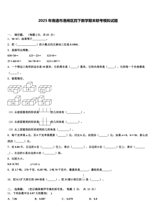 2025年南通市港闸区四下数学期末联考模拟试题含解析