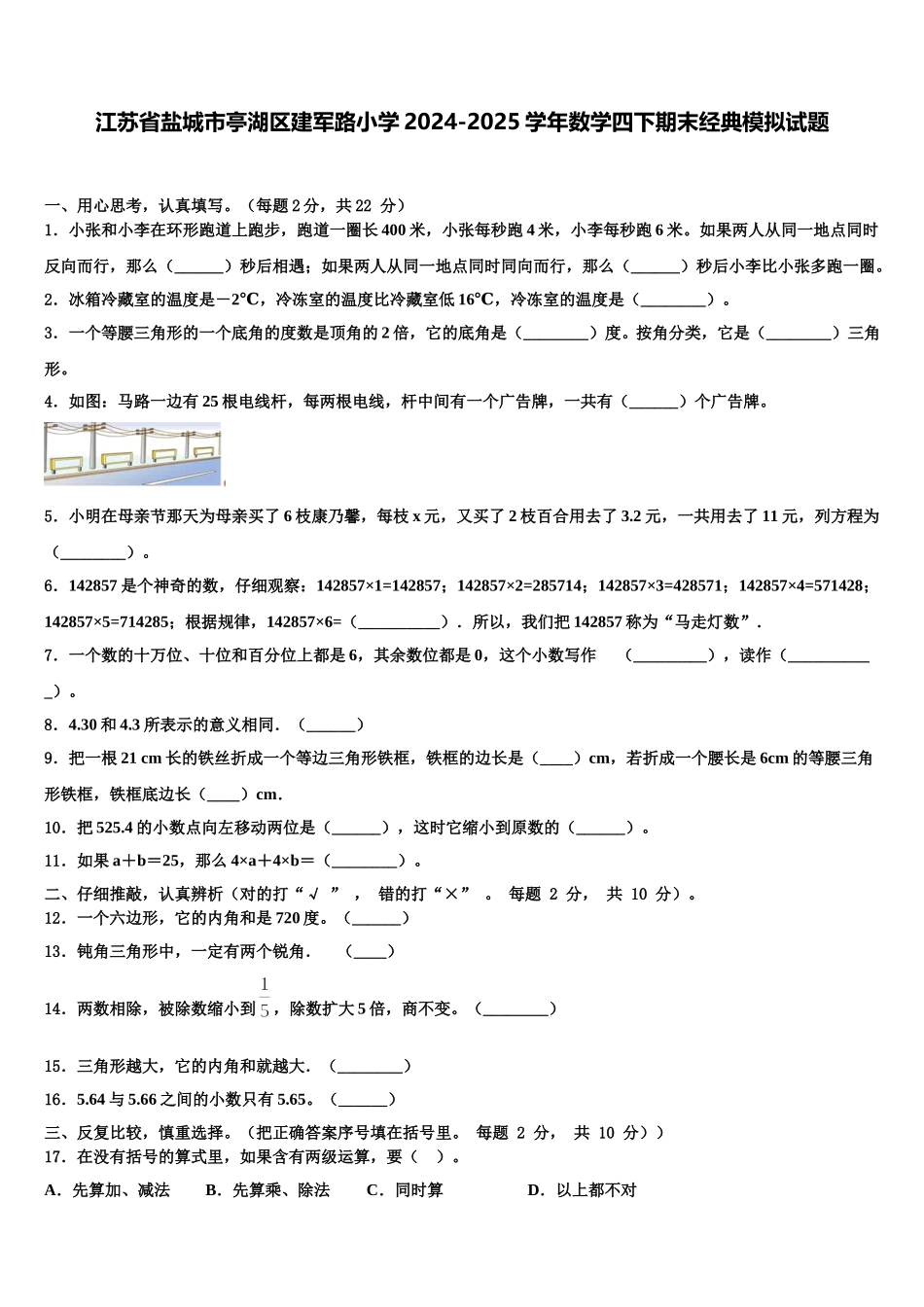 江苏省盐城市亭湖区建军路小学2024-2025学年数学四下期末经典模拟试题含解析_第1页