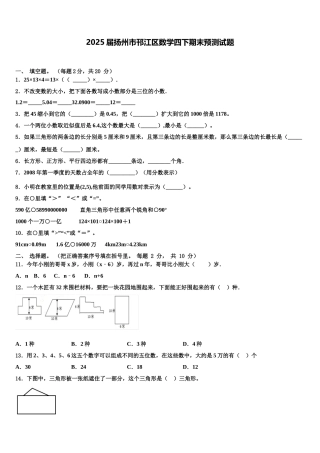 2025届扬州市邗江区数学四下期末预测试题含解析