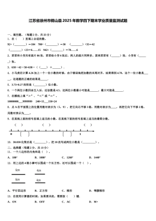 江苏省徐州市铜山县2025年数学四下期末学业质量监测试题含解析