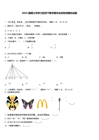 2025届镇江市京口区四下数学期末达标检测模拟试题含解析