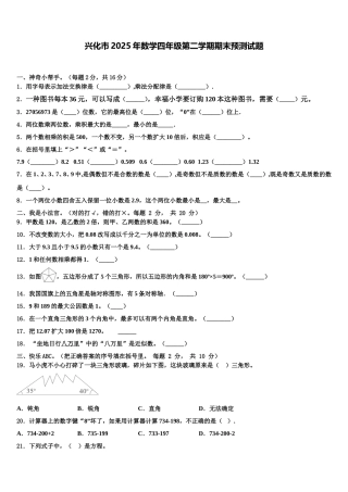 兴化市2025年数学四年级第二学期期末预测试题含解析