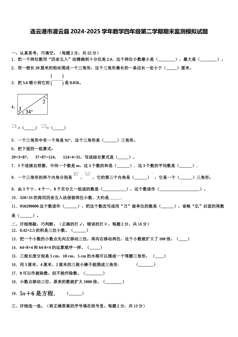 连云港市灌云县2024-2025学年数学四年级第二学期期末监测模拟试题含解析_第1页