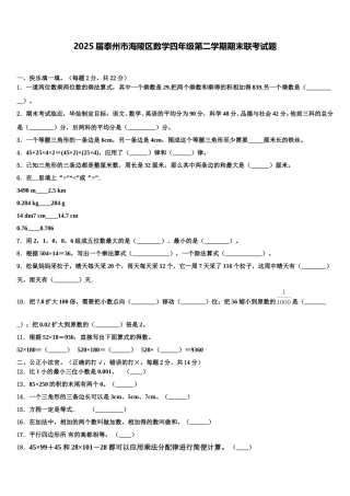 2025届泰州市海陵区数学四年级第二学期期末联考试题含解析