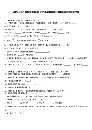 2024-2025学年常州市溧阳市四年级数学第二学期期末统考模拟试题含解析