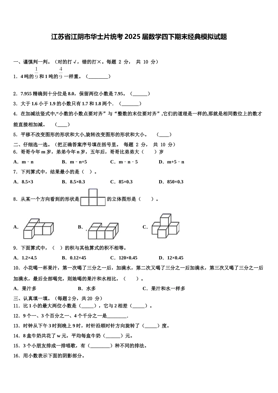 江苏省江阴市华士片统考2025届数学四下期末经典模拟试题含解析_第1页