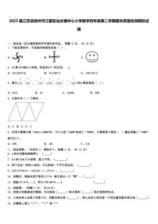 2025届江苏省扬州市江都区仙女镇中心小学数学四年级第二学期期末质量检测模拟试题含解析