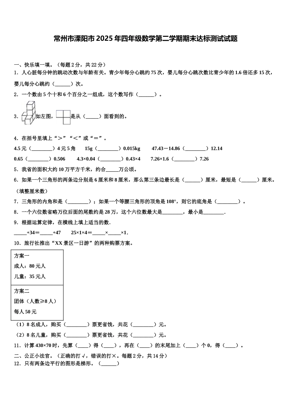 常州市溧阳市2025年四年级数学第二学期期末达标测试试题含解析_第1页