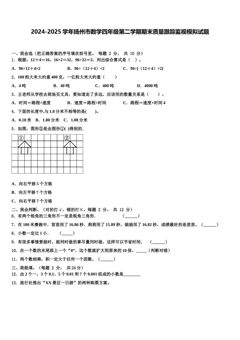 2024-2025学年扬州市数学四年级第二学期期末质量跟踪监视模拟试题含解析_第1页