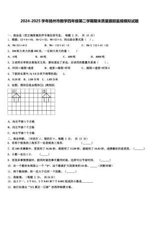 2024-2025学年扬州市数学四年级第二学期期末质量跟踪监视模拟试题含解析