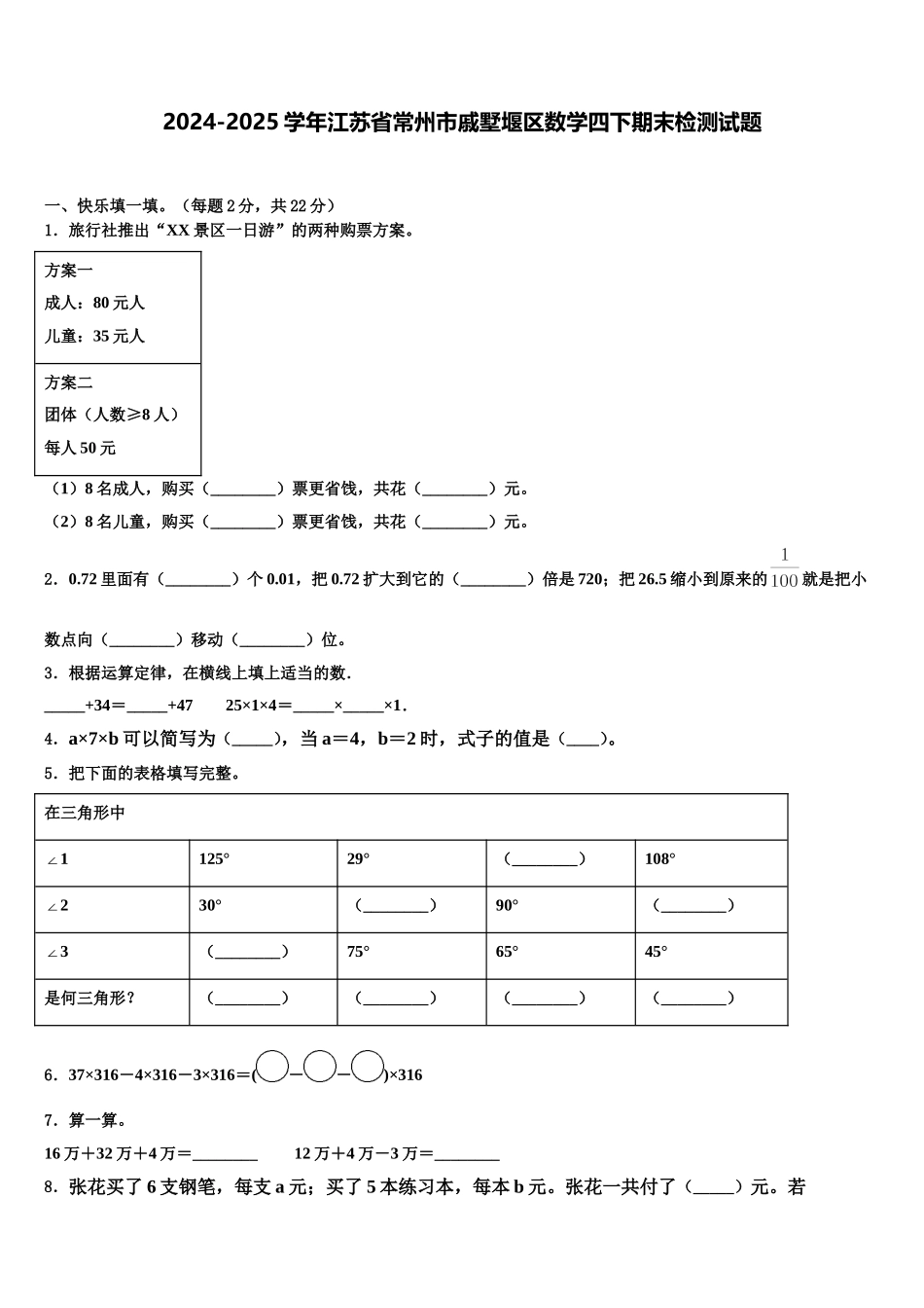 2024-2025学年江苏省常州市戚墅堰区数学四下期末检测试题含解析_第1页