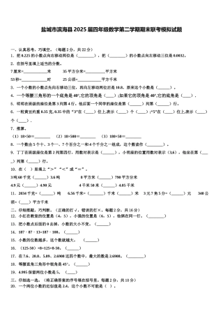 盐城市滨海县2025届四年级数学第二学期期末联考模拟试题含解析