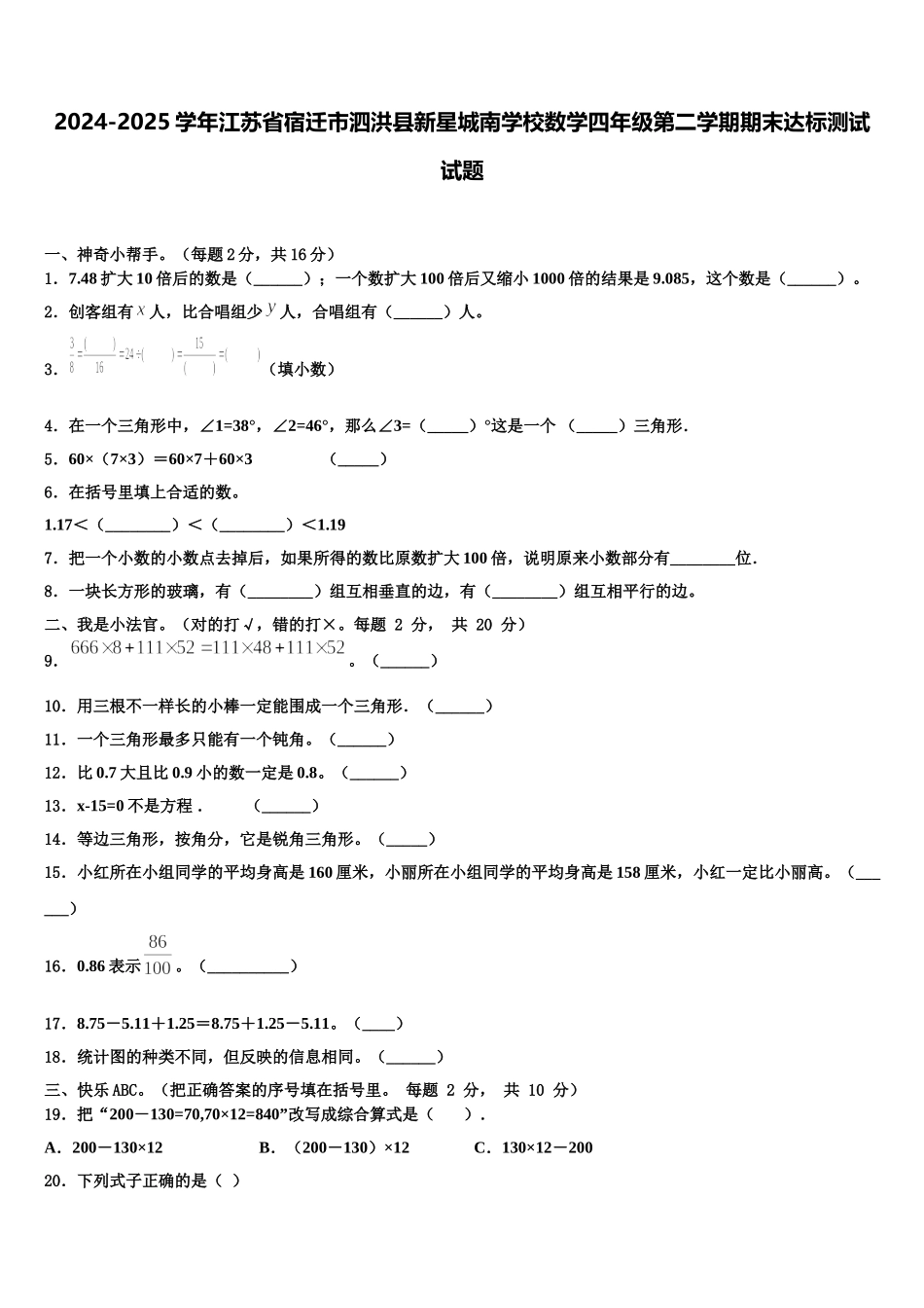 2024-2025学年江苏省宿迁市泗洪县新星城南学校数学四年级第二学期期末达标测试试题含解析_第1页