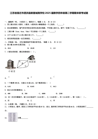 江苏省宿迁市泗洪县新星城南学校2025届数学四年级第二学期期末联考试题含解析