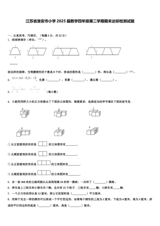 江苏省淮安市小学2025届数学四年级第二学期期末达标检测试题含解析